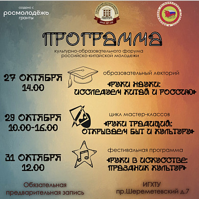 В Иванове пройдет форум российско-китайской молодежи «РуКи»